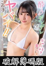 この子ヤバイ！！酔うとデレデレ ちゅー好き美少女の潮吹きSEX 幸村泉希 (破解薄碼版)