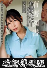 有害図書 介護ヘルパー 秘密の告白日記 美丘さとみ (破解薄碼版)