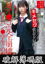 ロ●コン異常者に蝕まれる健康的な未熟な肉体キメセク依存ドM堕ち幼マ●コ完全崩壊パイパン●学生のあ 芦田希空 (破解薄碼版)
