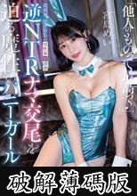 「他人（ヒト）のものって最高っ♪」既婚者、彼女持ちの男性客を誘惑し逆NTRナマ交尾を迫る魔性のバニ ーガール 宮島めい (破解薄碼版)