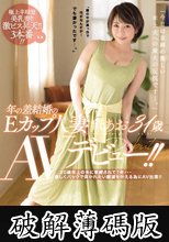 年の差結婚のEカップ人妻 黛あお31歳 AVデビュー！！ 20歳年上の夫に束縛されて7年…激しくバックで突かれたい願望を叶える為にAV出演！！ (破解薄碼版)