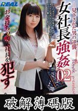 女社長強●02 お金持ちの美人社長を●す (破解薄碼版)
