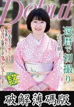 還暦で初撮り 石川桃子 (破解薄碼版)