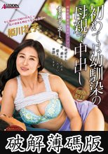 童貞中出し 初めては幼馴染の母親で中出し 姫川礼子 (破解薄碼版)