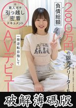 負債総額280万円の限界フリーターちゃん（24）。一発逆転目指してAVデビュー 山田さち (破解薄碼版)