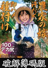 【農家の嫁 汗だく即ハメ種付け】 100cmデカ尻に見惚れた若い農夫が夫の留守を狙って襲いかかる…汗に濡れた豊満妻を畑帰りに押し倒しバックで即ハメ中出し 福田ゆう (破解薄碼版)