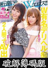 桁違いのWエロス！！ 超人気！東京NO.1W有名デリヘル痴嬢2人揃ってAV出演決定！！ 【2人合わせてフォロワー7万人！】 皇ゆず 椿りょう (破解薄碼版)