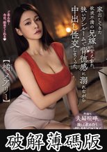 家出してきた欲求不満の兄嫁に甘えられ、狭いワンルームで背徳感に溺れながら中出し性交しまくった。 橘メアリー (破解薄碼版)