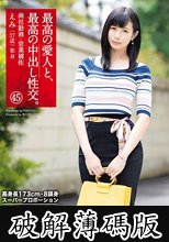 最高の愛人と、最高の中出し性交。 45 高身長173cm・8頭身スーパープロポーション美女 (破解薄碼版)