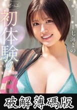 ぜーんぶ初体験！！セックス開発3本番Special！！ 七海まの (破解薄碼版)