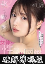 ここを責められると感じちゃう女体・性感帯図鑑 全部、まるはだか全裸わいせつセクハラ健康診断 石川澪 (破解薄碼版)