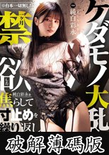 ※台本一切無し！一ヶ月禁欲した純白彩永を焦らして寸止めを繰り返し極限まで感度を高めた後のケダモノ大乱交 (破解薄碼版)