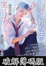 いじめられていた僕を助けてくれたイケメン転校生の松本君は実は女の子でした 松本いちか (破解薄碼版)