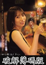 よく飲み、よく喋り、よく笑うー。 お酒好きで酔うと距離感バグってエロくなる サシ飲みしたいランキング1位のなにわ美女 涼乃愛AVデビュー (破解薄碼版)