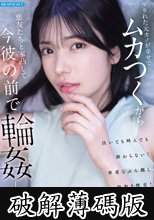 フラれた元カノが幸せでムカつくから悪友たちと家凸して今彼の前で輪●してみた 楓カレン (破解薄碼版)