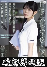 白衣の天使は深夜0時に跪く 美人で優しくて笑顔が素敵な僕の初恋の西田さんは消灯後にマゾ化するイカれた変態ナースでした。 西田瑞希 (破解薄碼版)
