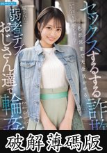 セックスするする詐欺の色恋営業で大金貢がせるいただき桃愛ちゃんを騙された弱者デブおじさん達で輪●する 堀北桃愛 (破解薄碼版)