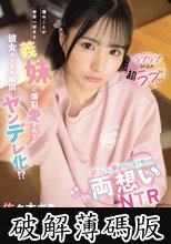 【ラブラブ以上の超ラブ】僕のことが世界一好きな義妹に爆裂愛されて彼女ができた瞬間、ヤンデレ化！？初フェラも筆おろしも全て奪われ禁断の両想いNTR 佐々木さき (破解薄碼版)