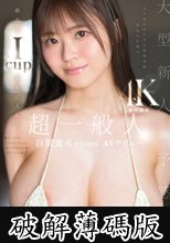 6ヶ月かけてAV出演交渉、なんとか成立。最高のIcupを手に入れた。超一般人 白間兎花さん（20） AV デビュー (破解薄碼版)