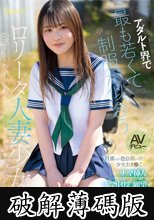 アダルト界で最も若くて制服が似合うロ●ータ人妻少女 桧山しずく AVデビュー 旦那との倦怠期が続く少女おま●こはナマ挿入ナマ中出し願望こっそり出演 (破解薄碼版)