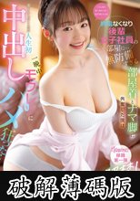 「ゴムなくなっちゃった…生でもいいよ」終電なくなり後輩女子社員の部屋に… 無防備すぎる部屋着とナマ脚に興奮した僕は妻ともしたことない人生初中出し 一晩中モウレツにハメ狂った… 白花にあ (破解薄碼版)
