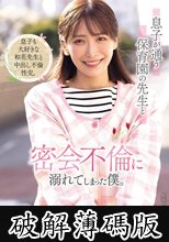 息子が通う保育園の先生と密会不倫に溺れてしまった僕。 (破解薄碼版)