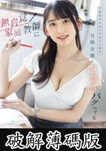 生徒をその気にさせてしまう、谷間全開で距離感バグってる無自覚家庭教師によしよしされながら射精してしまった僕。 (破解薄碼版)
