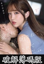 「私以外の女とセックスしたいなんて気が起きないくらい射精させてあげる」 彼女に愛されて嫉妬されて束縛されて依存セックスに堕ちていった僕。 (破解薄碼版)