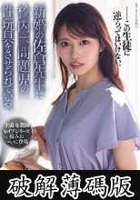 新婚の佐倉先生は校内一、問題児の性玩具をさせられている。 (破解薄碼版)