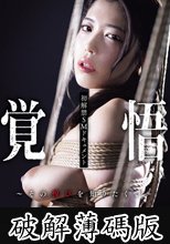 初解禁SMドキュメント 覚悟～その悦びを知りたくて～ (破解薄碼版)
