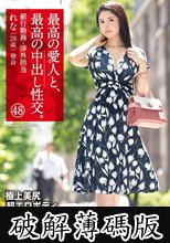 最高の愛人と、最高の中出し性交。 48 極上美尻超エロボディ (破解薄碼版)