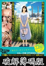 新B級素人初撮り 132 「あなた、ゴメンなさい。」みおさん 26歳 江戸川区在住 水族館勤務 旦那に従順妻 寝取られ！？ 不倫！？ 「最近セックスがマンネリになってきたから刺激が欲しいんです」「セックスは好きですよ（照）責められるのが好きなんです！」…水月みお (破解薄碼版)