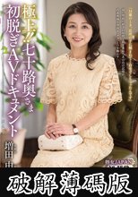 極上！！七十路奥さま初脱ぎAVドキュメント 増田由利 (破解薄碼版)