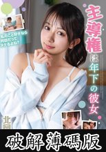 主導権は年下の彼女 北岡果林 (破解薄碼版)