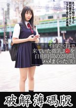 修学旅行で来ていた微乳J●を自由時間の2時間、ハメまくった（笑）ネットで知り合った初対面のおじさんにリアルで会ったが最後。断り切れなくて、中出しまでされてしまった無垢女子。 (破解薄碼版)