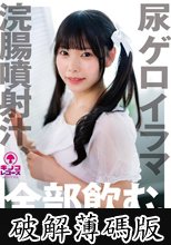 尿ゲロイラマ浣腸噴射汁、全部飲む。しらこ (破解薄碼版)
