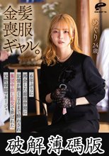金髪喪服ギャル。6年ぶりに再会した部活仲間に記憶が無くなるまで酔わされ集団中出し乱交で弄ばれた元野球部マネージャー めぐり24歳 (破解薄碼版)
