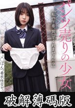パンツ売りの少女 J○ぱんつ着衣性交セット販売中 (破解薄碼版)