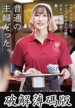 マチアプで出会ったヤリマンおばさんは僕の行きつけ蕎麦屋で働く普通の主婦だった。 (破解薄碼版)