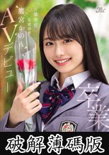 卒業 お嬢様校の美しき生徒会長 鷹宮かのんAVデビュー (破解薄碼版)