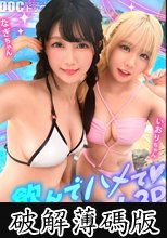 【夏に輝く美尻っ娘×2と酒浴び暴走乱パ】プール旅行を楽しむ童顔キュートな金髪ギャル＆黒髪痴女と3P中出しパーティー開催☆親友だから酒漬けチ●ポも仲良くシェア♪互いの体でオナり合うほど友情深い2人の穴をヌルぐちゃローテハメ食らい！！気づけば8月終盤…夏最後の… (破解薄碼版)
