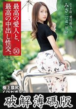 最高の愛人と、最高の中出し性交。 50 極上猥尻くびれボディ (破解薄碼版)