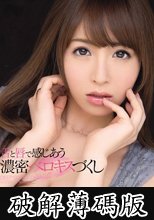 舌と唇で感じあう 濃密ベロキスづくし 大橋未久 (破解薄碼版)