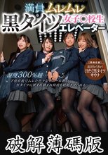 満員ムレムレ黒タイツ女子○校生エレベーター 湿度300％超…下校直後でムレた色々なデニール数の黒タイツに挟まれ踏まれ何度も射精させられるっ！【同時収録】満員ぎゅうぎゅう汗だく黒タイツサウナ (破解薄碼版)