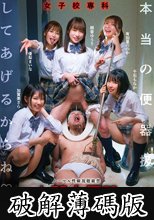 女子校専科 人間小便器 本当の便器扱い、してあげるからね (破解薄碼版)