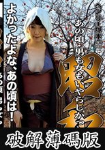 ヘンリー塚本 昭和 あの頃、男も女もいやらしかった (破解薄碼版)