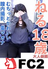 【素人初撮り】ねる(18)超敏感なかわいいこに、膣内撮影たり電マオナニーさせたり、中出しして、おもちゃ責めしてみました