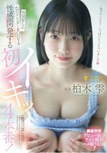 雪国育ちの色白スレンダーBODYを性感開発する初イキッ4本番！ 柏木雫