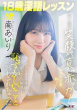 18歳淫語レッスン 明るく元気な笑顔が真っ赤っか！ずっとカメラ目線でおぢさんに無理くり恥ずかしいこと言わされちゃった 南あいり