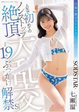 人生で初めてのノンストップ絶頂大乱交 合計19発ぶっかけ解禁SP 七瀬温